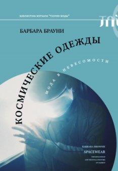 Космические одежды. Мода в невесомости, Брауни Барбара купить книгу в Либроруме