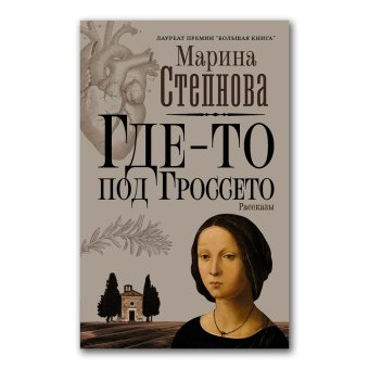 Где-то под Гроссето, Степнова Марина Львовна купить книгу в Либроруме