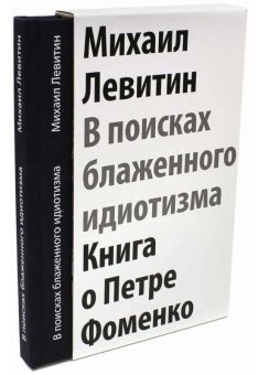 В поисках блаженного идиотизма. Разрозненные листы. Книга о Петре Фоменко, Левитин Михаил Захарович купить книгу в Либроруме