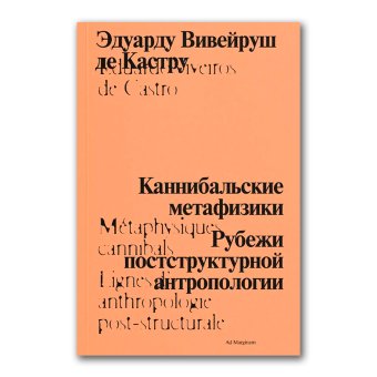 Каннибальские метафизики. Рубежи постструктурной антропологии, Вивейруш де Кастру Эдуарду купить книгу в Либроруме