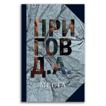 Собрание сочинений в пяти томах. Том 4. Места, Пригов Дмитрий Александрович купить книгу в Либроруме