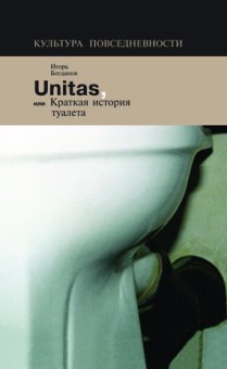 Unitas, или Краткая история туалета, Богданов Игорь купить книгу в Либроруме