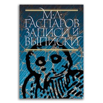 Записи и выписки, Гаспаров Михаил Леонович купить книгу в Либроруме
