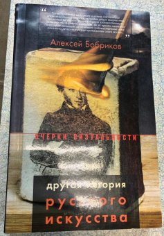 Другая история русского искусства, Бобриков Алексей Алексеевич купить книгу в Либроруме