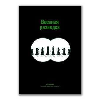 Военная разведка, Аватков Владимир Алексеевич Денисенцев Сергей А. Зайцев Вадим Юрьевич Кашин Василий Борисович Куприянов Алексей Владимирович Лавров Антон Владимирович Лямин Юрий Ю. Макиенко Константин Владимирович Марьясис Дмитрий Александрович Маслова Елена Александровна Мелконян Сергей Георгиевич Сергей Георгиевич Попова И. А. Пухов Руслан Николаевич Робинсон Пол Топчий Илья Альбертович Шеповаленко Максим Юрьевич купить книгу в Либроруме