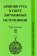 Древняя Русь в свете зарубежных источников: Хрестоматия - Том 3, купить книгу в Либроруме Древняя Русь в свете зарубежных источников: Хрестоматия - Том 3, купить книгу в Либроруме