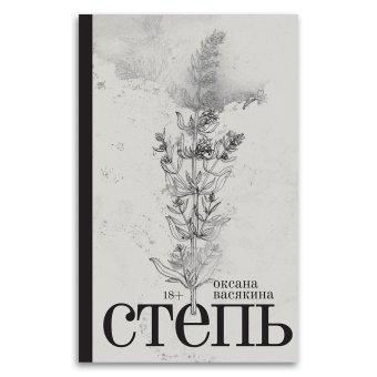 Степь, Васякина Оксана Юрьевна купить книгу в Либроруме
