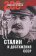 Сталин и достижения СССР,  купить книгу в Либроруме