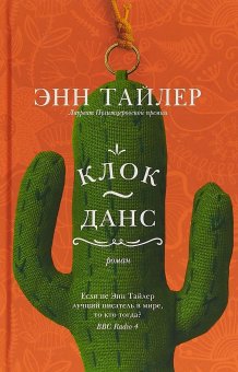 Клок-данс, Тайлер Энн купить книгу в Либроруме