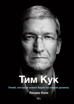 Тим Кук. Гений, который вывел Apple на новый уровень, Кани Линдер купить книгу в Либроруме Тим Кук. Гений, который вывел Apple на новый уровень, Кани Линдер купить книгу в Либроруме
