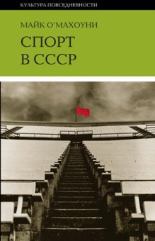 Спорт в СССР: физическая культура - визуальная культура, О'Махоуни Майк купить книгу в Либроруме