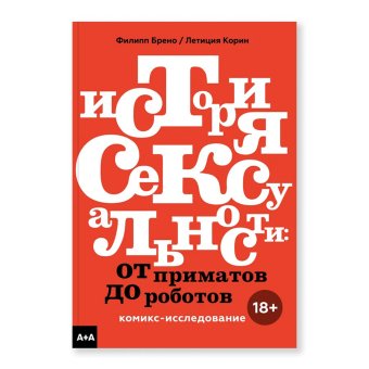 История сексуальности. От приматов до роботов. Комикс-исследование, Брено Филипп Корин Летиция купить книгу в Либроруме