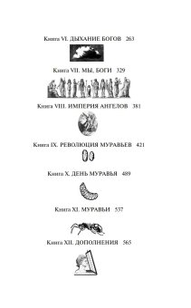 Энциклопедия абсолютного и относительного знания, Вербер Бернар купить книгу в Либроруме