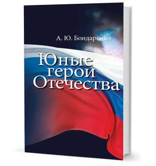Юные герои Отечества, Бондаренко Александр Юльевич купить книгу в Либроруме
