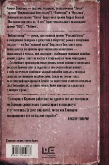 Библиотекарь, Елизаров Михаил Юрьевич купить книгу в Либроруме