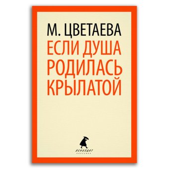Если душа родилась крылатой, Цветаева Марина Ивановна купить книгу в Либроруме Если душа родилась крылатой, Цветаева Марина Ивановна купить книгу в Либроруме