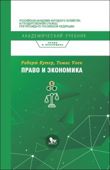 Право и экономика, Кутер Роберт Улен Томас купить книгу в Либроруме