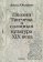 Поэзия Тютчева и салонная культура XIX века, Юнггрен Анна купить книгу в Либроруме