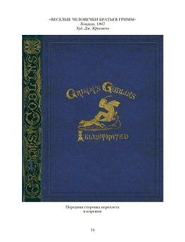 Детские и домашние сказки. В двух книгах, Гримм Якоб Гримм Вильгельм купить книгу в Либроруме