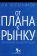 От плана к рынку: карманная энциклопедия, Лопатников Леонид Исидорович купить книгу в Либроруме От плана к рынку: карманная энциклопедия, Лопатников Леонид Исидорович купить книгу в Либроруме