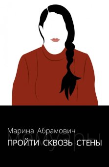 Пройти сквозь стены. Автобиография, Абрамовия Марина купить книгу в Либроруме