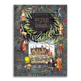 Ветер в ивах, Грэм Кеннет купить книгу в Либроруме