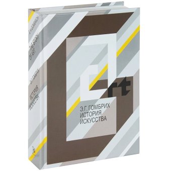 История искусства, Гомбрих Эрнст купить книгу в Либроруме