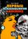 Первый психоаналитик в космосе, Попов Олег купить книгу в Либроруме