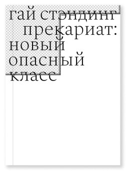 Прекариат. Новый опасный класс, Стэндинг Гай купить книгу в Либроруме Прекариат. Новый опасный класс, Стэндинг Гай купить книгу в Либроруме