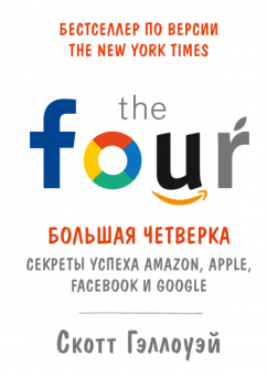 Большая четверка. Секреты успеха Amazon, Apple, Facebook и Google, Гэллоуэй Скотт купить книгу в Либроруме
