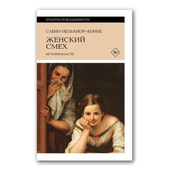 Женский смех. История власти, Мельхиор-Бонне Сабин купить книгу в Либроруме