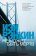 Не может быть мертв, Рэнкин Иэн купить книгу в Либроруме
