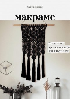 Макраме. 20 плетеных предметов декора для вашего дома, Зидениус Фанни купить книгу в Либроруме