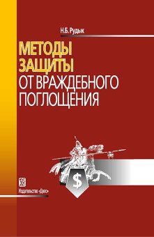Методы защиты от враждебного поглощения, Рудык Николай Борисович купить книгу в Либроруме