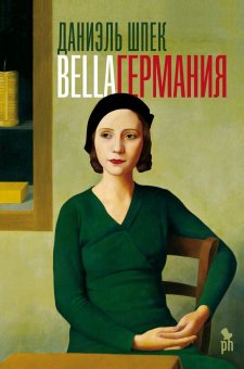 Bella Германия, Шпек Даниэль купить книгу в Либроруме