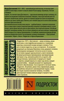 Подросток, Достоевский Федор Михайлович купить книгу в Либроруме Подросток, Достоевский Федор Михайлович купить книгу в Либроруме