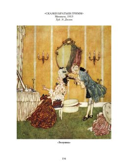 Детские и домашние сказки. В двух книгах, Гримм Якоб Гримм Вильгельм купить книгу в Либроруме