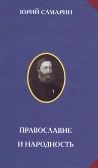 Православие и народность, Самарин Юрий Федорович купить книгу в Либроруме