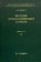 Русский этимологический словарь. Выпуск 2. Б-бдынъ, Аникин Александр Евгеньевич купить книгу в Либроруме