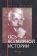 Ось всемирной истории, Окунев Юрий купить книгу в Либроруме