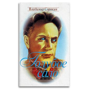 Голубое сало, Сорокин Владимир Георгиевич купить книгу в Либроруме