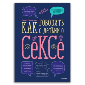 Как говорить с детьми о сексе, Пархитько Лидия купить книгу в Либроруме