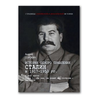 История одного правления. Сталин в 1917-1953 гг. В двух книгах. Книга 1. Мы наш, мы новый мир построим. 1917-1939, Сорокин Андрей Константинович купить книгу в Либроруме История одного правления. Сталин в 1917-1953 гг. В двух книгах. Книга 1. Мы наш, мы новый мир построим. 1917-1939, Сорокин Андрей Константинович купить книгу в Либроруме
