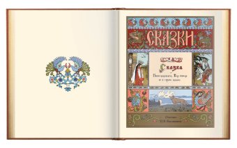 Сказки в рисунках Ивана Яковлевича Билибина,  купить книгу в Либроруме