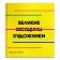 Великие женщины художники, купить книгу в Либроруме