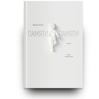 Памяти памяти, Степанова Мария Михайловна купить книгу в Либроруме Памяти памяти, Степанова Мария Михайловна купить книгу в Либроруме