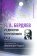 Бердяев и единство европейского духа, купить книгу в Либроруме