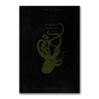 Ужас философии. Том 3. Щупальца длиннее ночи, Такер Юджин купить книгу в Либроруме Ужас философии. Том 3. Щупальца длиннее ночи, Такер Юджин купить книгу в Либроруме