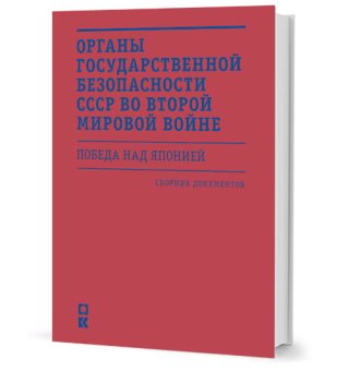 Органы государственной безопасности СССР во Второй мировой войне. Победа над Японией, купить книгу в Либроруме