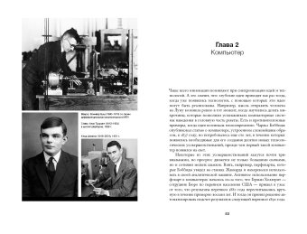 Инноваторы. Как несколько гениев, хакеров и гиков совершили цифровую революцию, Айзексон Уолтер купить книгу в Либроруме Инноваторы. Как несколько гениев, хакеров и гиков совершили цифровую революцию, Айзексон Уолтер купить книгу в Либроруме